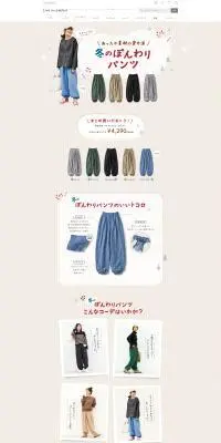 冬のぽんわりパンツのLPデザイン（レディースファッション／ベージュ系／かわいい系）PC版