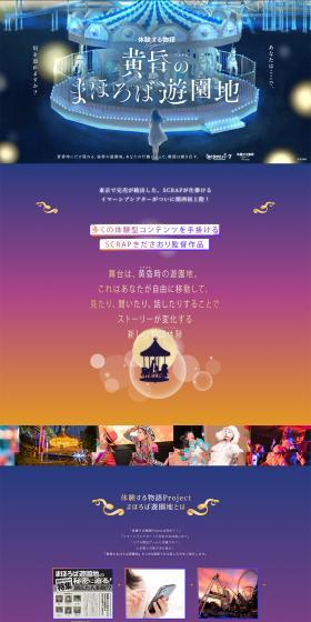 Story Experience Project "Tasogare no Mahoroba Yuenchi" LP design (Events, Campaigns, Experiences / Multi-color type / Arts) PC version
