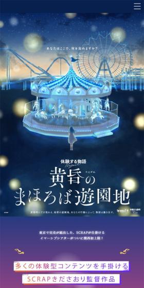 体験する物語Project『黄昏のまほろば遊園地』のLPデザイン（イベント・キャンペーン・体験／カラフル系／アート・芸術系）スマホ版