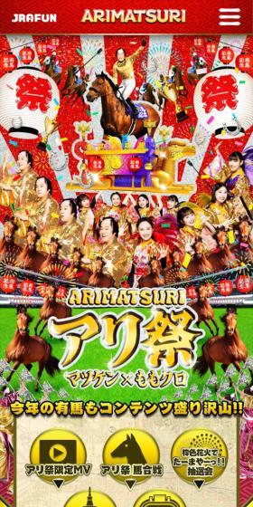 有馬記念とマツケン×ももクロがSPコラボのLPデザイン（イベント・キャンペーン・体験／ゴールド系／にぎやか系）スマホ版
