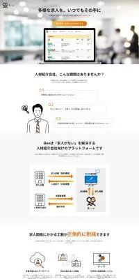 人材紹介会社向け求人マッチングプラットフォームBeeのLPデザイン（デザイン・アプリ・システム／オレンジ系／シンプル系）PC版