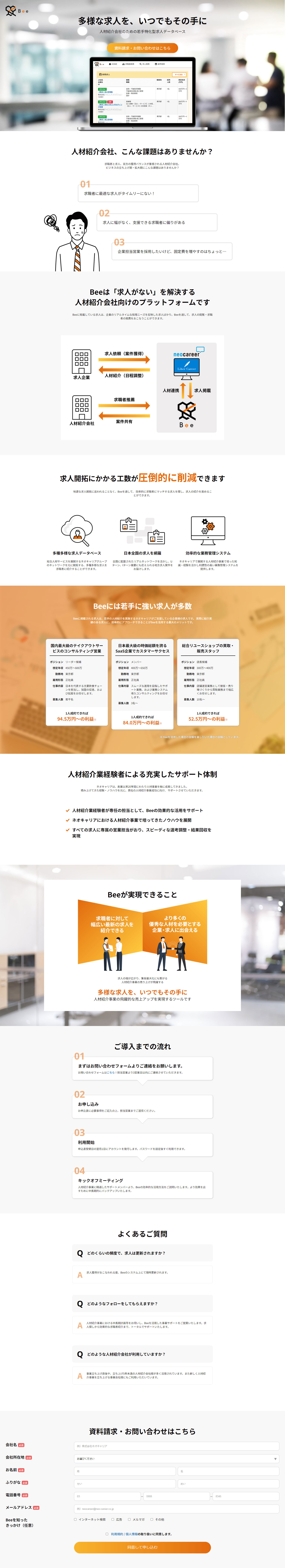 人材紹介会社向け求人マッチングプラットフォームBeeのLPデザイン（デザイン・アプリ・システム／オレンジ系／シンプル系）PC版