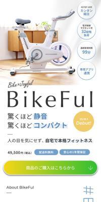 BikeFulのLPデザイン（美容・健康機器／ブルー系／シンプル系）スマホ版