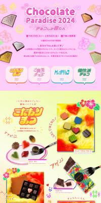 Chocolate Paradise 2024 - Chocolate is the Best! LP design (Events, Campaigns, Gifts / Multi-color type / Cute style) PC version