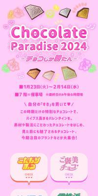 Chocolate Paradise 2024 -チョコしか勝たん-のLPデザイン（イベント・キャンペーン・ギフト／カラフル系／かわいい系）スマホ版