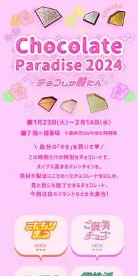Chocolate Paradise 2024 -チョコしか勝たん-のLPデザイン（イベント・キャンペーン・ギフト／カラフル系／かわいい系）スマホ版