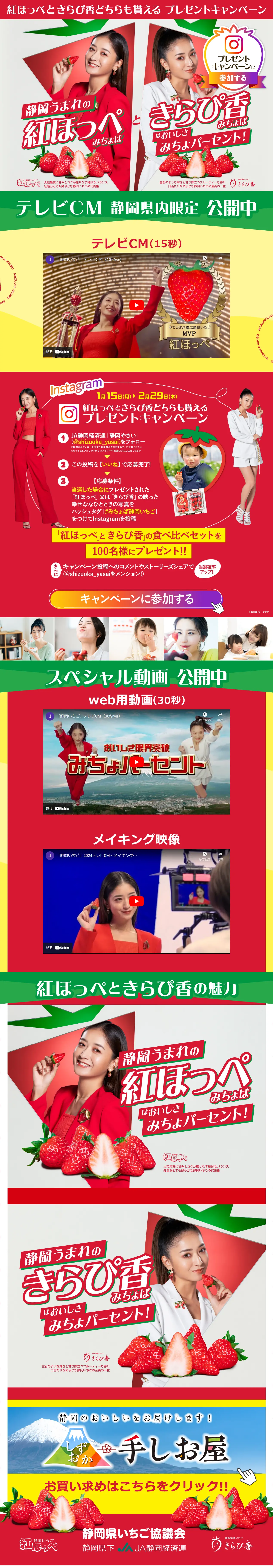 紅ほっぺときらぴ香 キャンペーン特設サイトのLPデザイン（イベント・キャンペーン・ギフト／レッド系／かわいい系）PC版