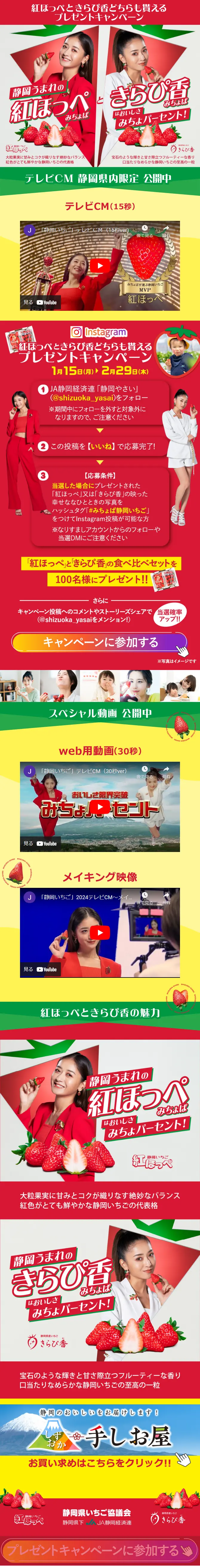 紅ほっぺときらぴ香 キャンペーン特設サイトのLPデザイン（イベント・キャンペーン・ギフト／レッド系／かわいい系）スマホ版