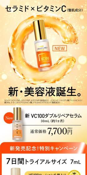 新VC100ダブルリペアセラムのLPデザイン(スキンケア・ボディケア・ヘアケア/オレンジ系/信頼・安心系)スマホ版