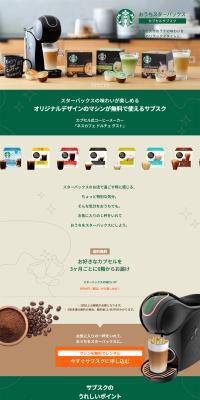 "Ouchi Starbucks" Capsule Subscription LP design (Green Tea, Black Tea, and Coffee / Beige tones / Simple) PC version