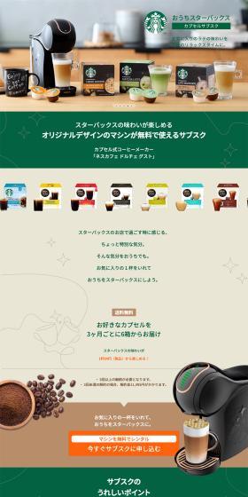 "Ouchi Starbucks" Capsule Subscription LP design (Green Tea, Black Tea, and Coffee / Beige tones / Simple) PC version