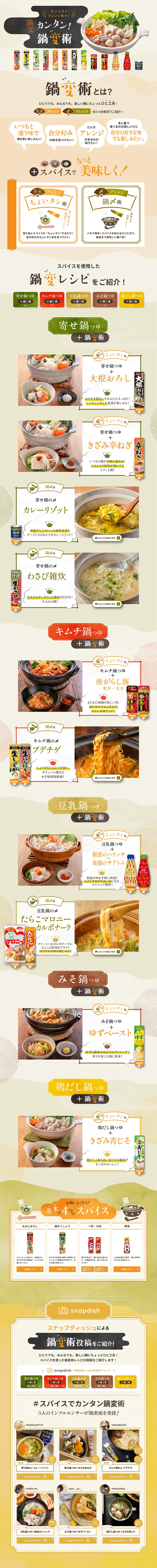 ペーストスパイス カンタン鍋変術のLPデザイン（惣菜・おかず・料理／ベージュ系／和風系）PC版