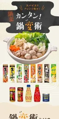 ペーストスパイス カンタン鍋変術のLPデザイン（惣菜・おかず・料理／ベージュ系／和風系）スマホ版