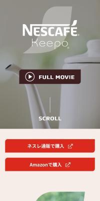 ネスカフェ KeepoのLPデザイン（お茶・紅茶・珈琲／ホワイト系／シンプル系）スマホ版
