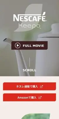 ネスカフェ KeepoのLPデザイン（お茶・紅茶・珈琲／ホワイト系／シンプル系）スマホ版