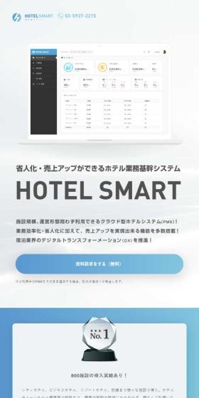 ホテルスマートのLPデザイン(デザイン・アプリ・システム/ブルー系/シンプル系)スマホ版