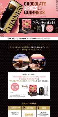 「2024ギネスバレンタイン写真投稿」キャンペーンのLPデザイン（イベント・キャンペーン・体験／ブラック系／スタイリッシュ系）PC版