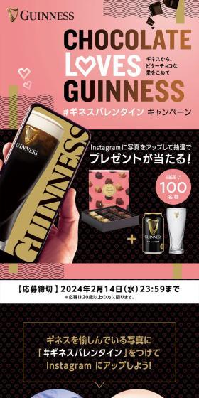 「2024ギネスバレンタイン写真投稿」キャンペーンのLPデザイン（イベント・キャンペーン・体験／ブラック系／スタイリッシュ系）スマホ版