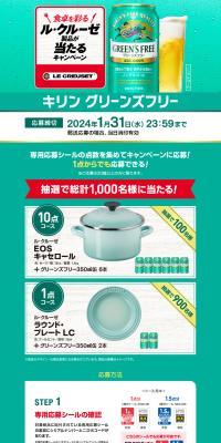 食卓を彩る　ル・クルーゼ製品が当たるキャンペーンのLPデザイン（イベント・キャンペーン・体験／グリーン系／スタイリッシュ系）PC版