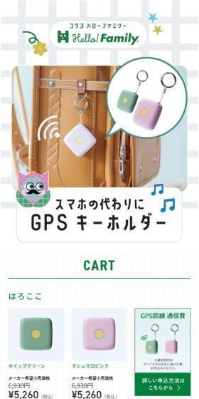 GPSキーホルダーのLPデザイン（キッズ・ベビー用品／グリーン系／かわいい系）スマホ版