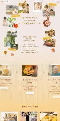 カナダ産メープルシロップのLPデザイン（調味料・甘味料・ダシ・スープ／ベージュ系／オーガニック系）PC版