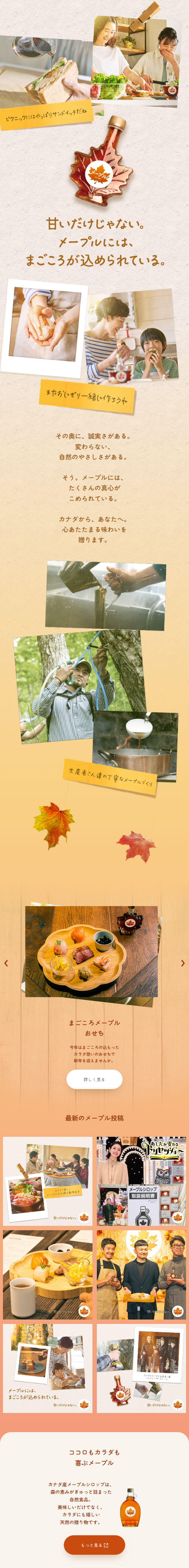 カナダ産メープルシロップのLPデザイン（調味料・甘味料・ダシ・スープ／ベージュ系／オーガニック系）スマホ版