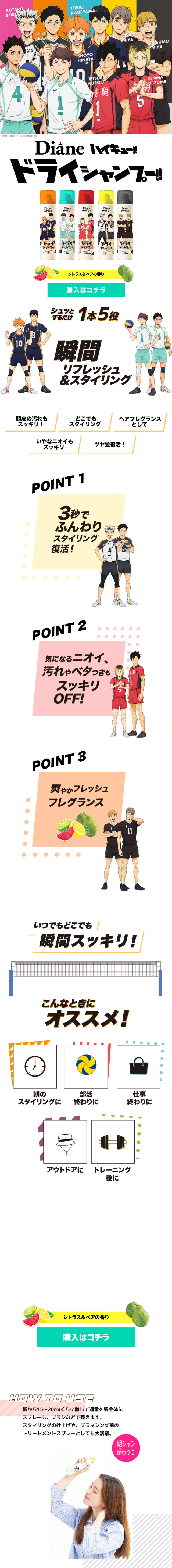 ハイキュー！！ドライシャンプーのLPデザイン（スキンケア・ボディケア・ヘアケア／カラフル系／マンガ・イラスト系）スマホ版