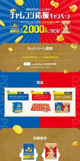 Potato Deluxe and Shin Poteto LP design (Events, Campaigns, Gifts / Beige tones / Lively type) PC version