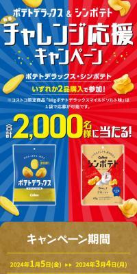 ポテトデラックス・シンポテトのLPデザイン（イベント・キャンペーン・ギフト／ベージュ系／にぎやか系）スマホ版