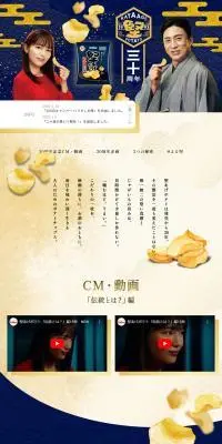 堅あげポテト三十周年記念サイトのLPデザイン（スナック・ガム・あめ・グミ／ベージュ系／和風系）PC版