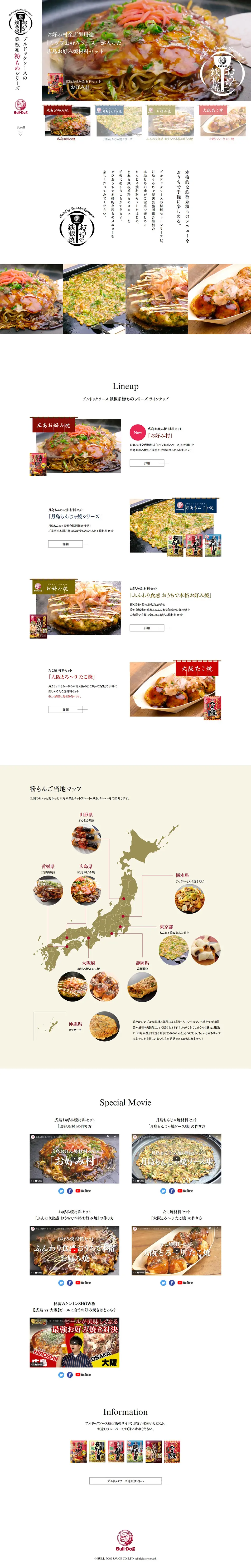 ブルドックソース　鉄板系粉ものシリーズのLPデザイン（調味料・甘味料・ダシ・スープ／ホワイト系／シンプル系）PC版