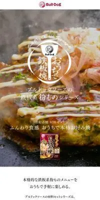 ブルドックソース　鉄板系粉ものシリーズのLPデザイン（調味料・甘味料・ダシ・スープ／ホワイト系／シンプル系）スマホ版