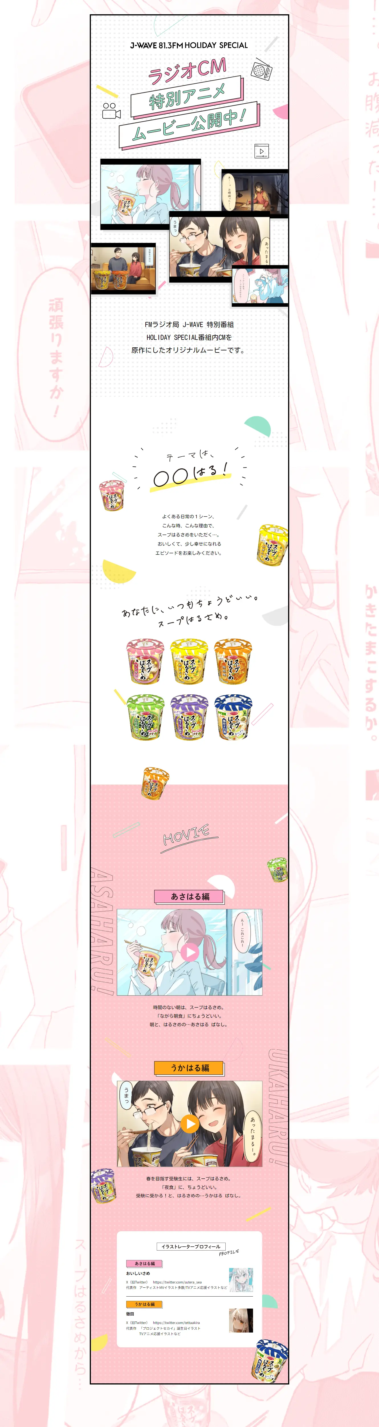 ラジオCM特別アニメムービーのLPデザイン（イベント・キャンペーン・ギフト／ピンク系／マンガ・イラスト系）PC版