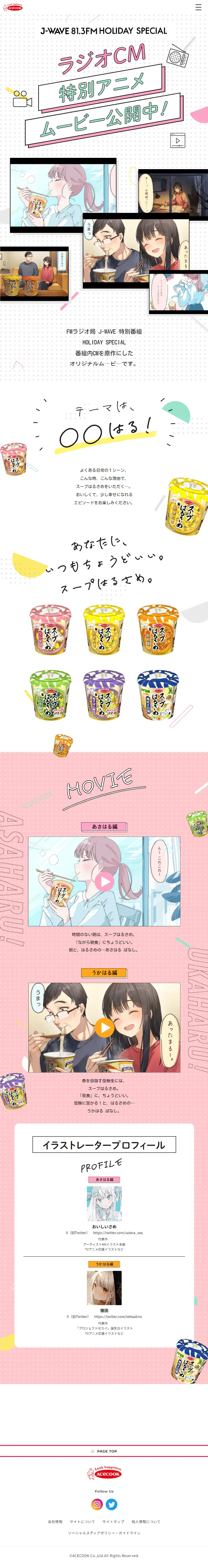 ラジオCM特別アニメムービーのLPデザイン（イベント・キャンペーン・ギフト／ピンク系／マンガ・イラスト系）スマホ版