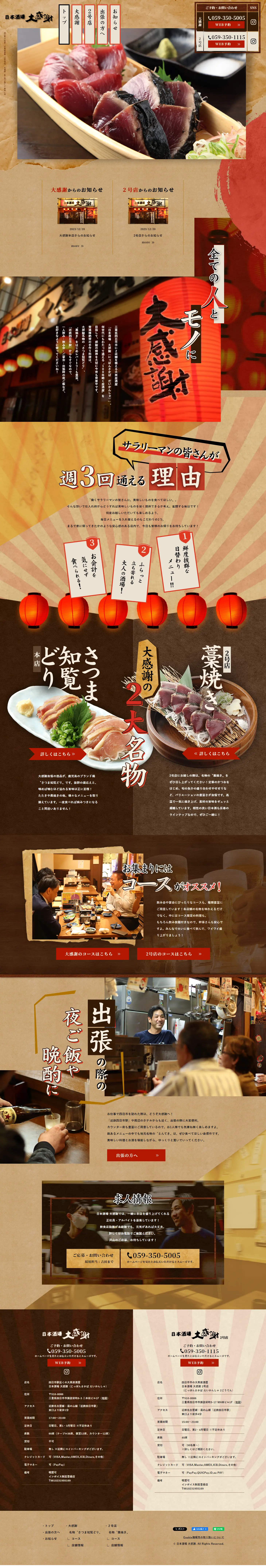 日本酒場 大感謝のLPデザイン（企業・会社・お店／ブラウン系／和風系）PC版