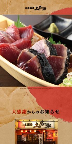 日本酒場 大感謝のLPデザイン（企業・会社・お店／ブラウン系／和風系）スマホ版