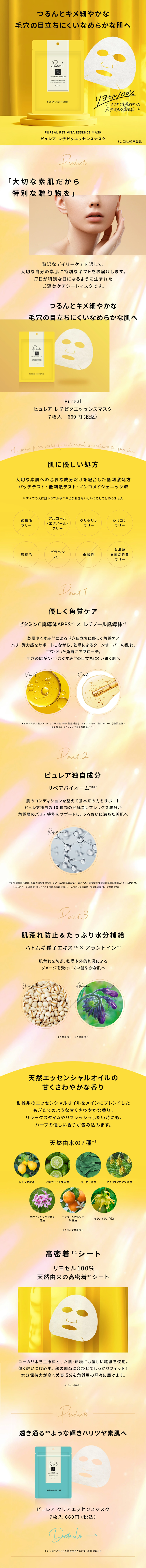 ピュレア レチビタエッセンスマスクのLPデザイン（スキンケア・ボディケア・ヘアケア／イエロー系／キレイ系）スマホ版