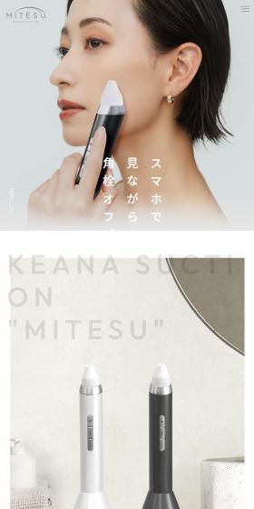 KEANA SUCTION MITESUのLPデザイン（美容・健康機器／グレー系／シンプル系）スマホ版