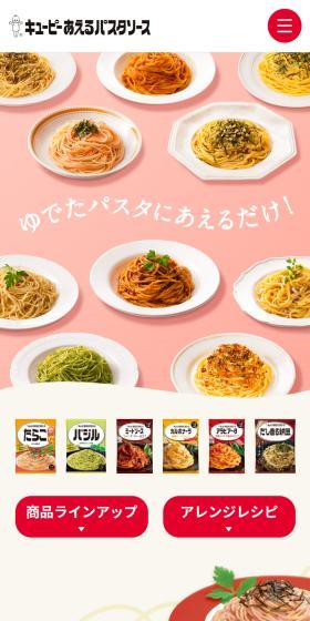 あえるパスタソースのLPデザイン（レトルト・インスタント／ピンク系／かわいい系）スマホ版