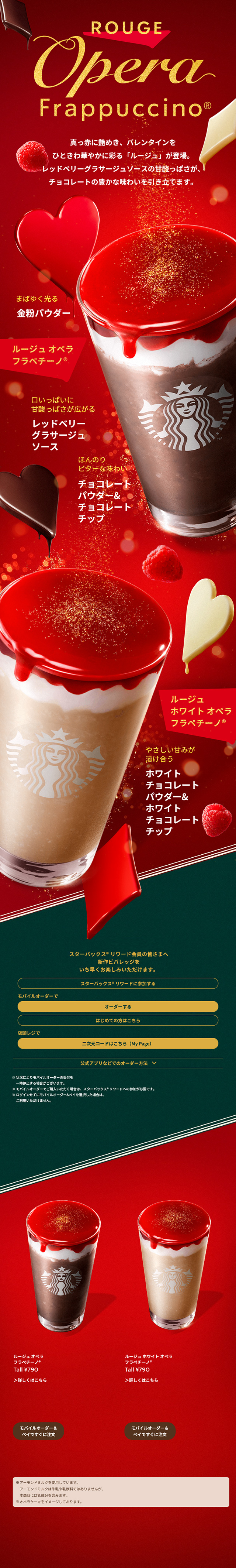 ルージュ オペラ フラペチーノのLPデザイン（お茶・紅茶・珈琲／レッド系／高級・セレブ系）スマホ版