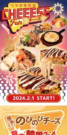 韓国チーズフェアのLPデザイン（惣菜・おかず・料理／イエロー系／かわいい系）スマホ版