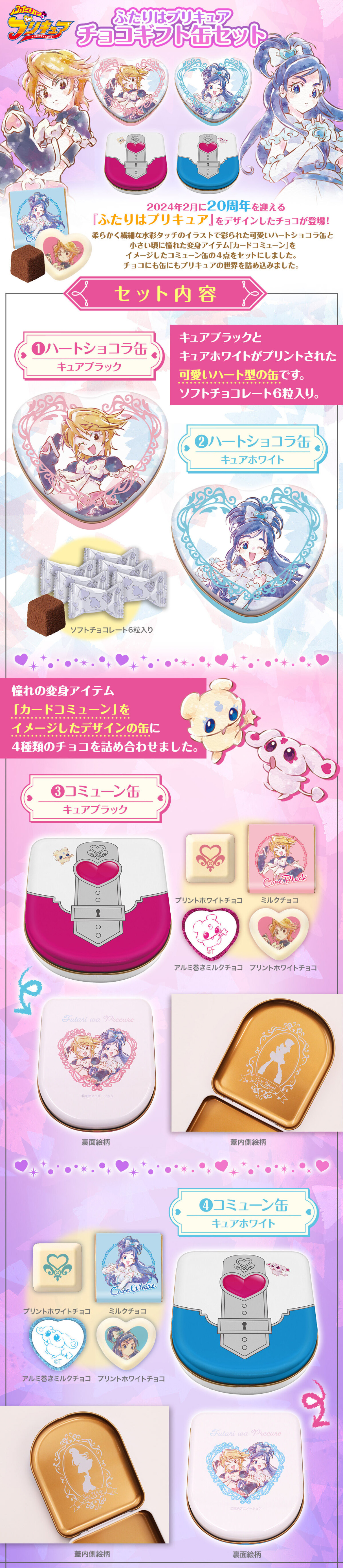ふたりはプリキュア チョコギフト缶セットのLPデザイン（洋菓子／ピンク系／かわいい系）スマホ版