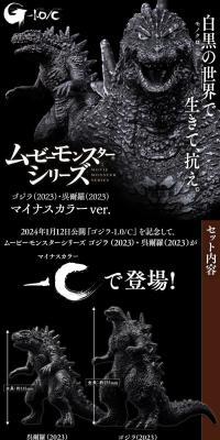ムービーモンスターシリーズ ゴジラ(2023)・呉爾羅(2023) マイナスカラーver.のLPデザイン（玩具・ホビー・フィギュア／ブラック系／かっこいい系）スマホ版