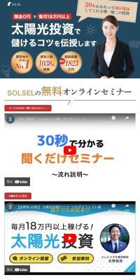 太陽光投資SOLSELのLPデザイン（不動産・投資／ブルー系／信頼・安心系）スマホ版