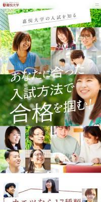 嘉悦大学のLPデザイン（学校・塾・通信講座／カラフル系／キレイ系）スマホ版