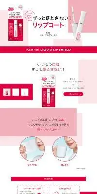 キスミー リキッドリップシールドのLPデザイン（コスメ・化粧品・コンタクトレンズ／ピンク系／シンプル系）PC版