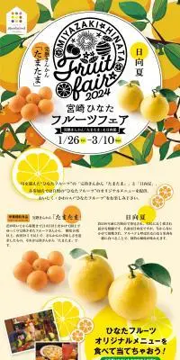 宮崎ひなたフルーツフェア2024のLPデザイン（フルーツ・果物・野菜／イエロー系／にぎやか系）PC版