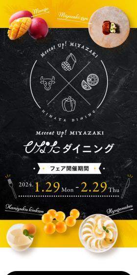 Meeeat Up! MIYAZAKIひなたダイニングのLPデザイン（イベント・キャンペーン・ギフト／イエロー系／にぎやか系）スマホ版