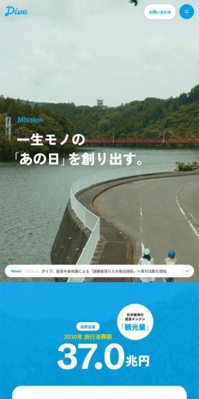 DiveのLPデザイン（企業・会社・お店／ブルー系／爽やか系）スマホ版