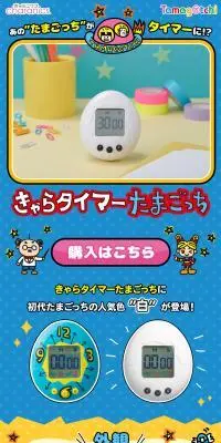 きゃらタイマー たまごっち 白のLPデザイン（玩具・ホビー・フィギュア／ブルー系／にぎやか系）スマホ版